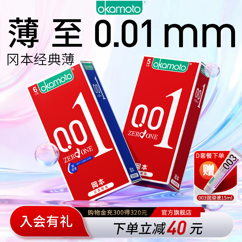 【冈本创世0.01】真正的0.01薄避孕套高端市场销量明星