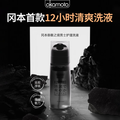 冈本新品|私处男生清洗液男私密护理液清洁洗液男性日常洗护液