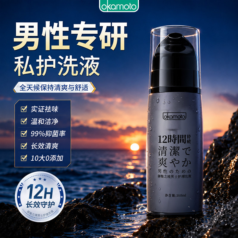 冈本新品|私处男生清洗液男私密护理液清洁洗液男性日常洗护液