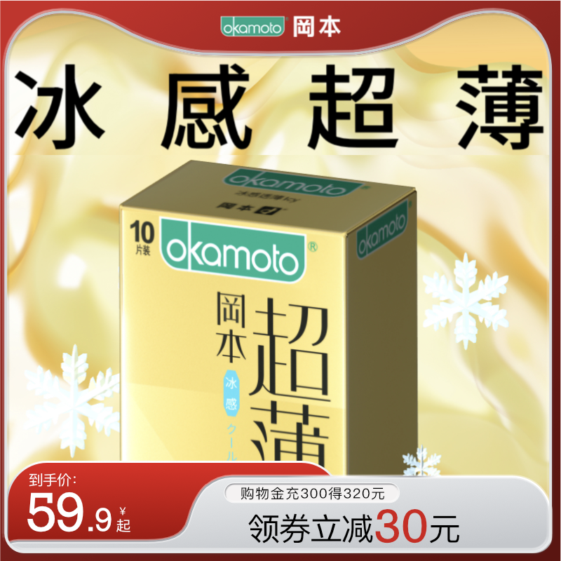 冈本冰感超薄丨避孕套正品超薄官方旗舰店安全男用套套颗粒情趣套