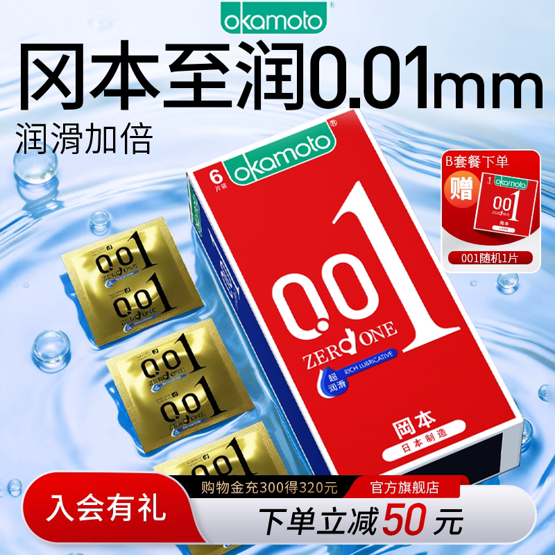 冈本0.01mm超薄避孕套超润滑款官方旗舰店正品安全套