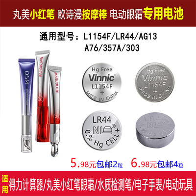 丸美小红笔电池 电动眼霜电池 按摩棒欧诗漫AG13/LR44 得力991cnx