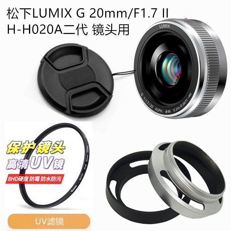 适用于松下20mmf1.7 H-H020A饼干定焦镜头遮光罩+镜头盖+UV镜46mm