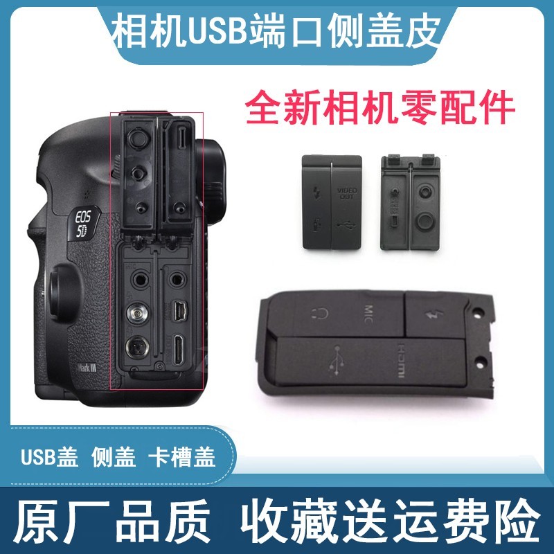 适用佳能5D3 5D4 5D2 6D 600D 700D 550D相机配件USB端口塞侧皮盖