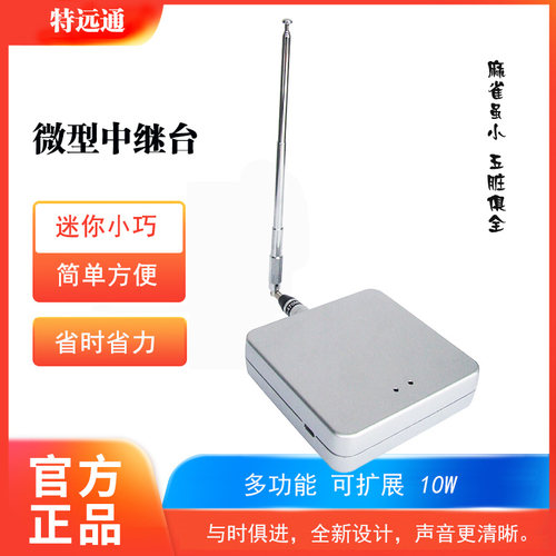 微型中继台对讲机迷你基地台方便