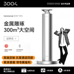 【全球热卖92万台葡萄牙专业调香师定制】3004商用家用自动香薰机