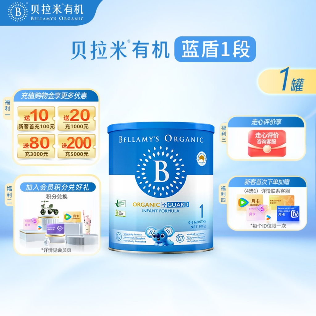 【官方正品】贝拉米有机蓝盾乳铁蛋白婴儿奶粉1段0-6个月300g/罐