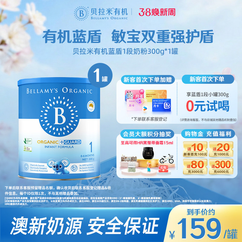【官方正品】贝拉米有机蓝盾乳铁蛋白婴儿奶粉1段0-6个月300g/罐