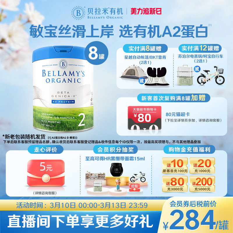 【官方正品】贝拉米白金版DHA有机A2蛋白婴幼儿奶粉2段800g*8罐装