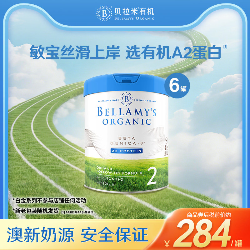 【官方正品】贝拉米白金有机A2蛋白DHA奶粉2段800g*6罐