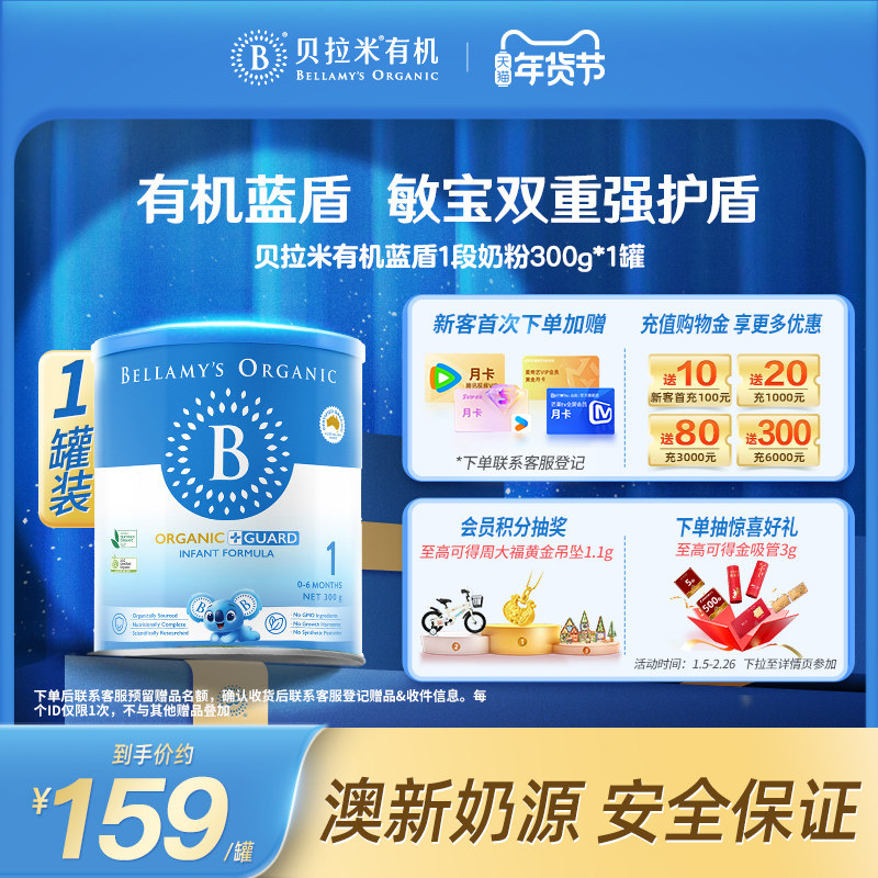 【官方正品】贝拉米有机蓝盾乳铁蛋白婴儿奶粉1段0-6个月300g/罐