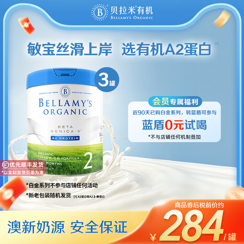 【官方正品】贝拉米白金有机A2蛋白婴幼儿DHA奶粉2段800g*3罐装