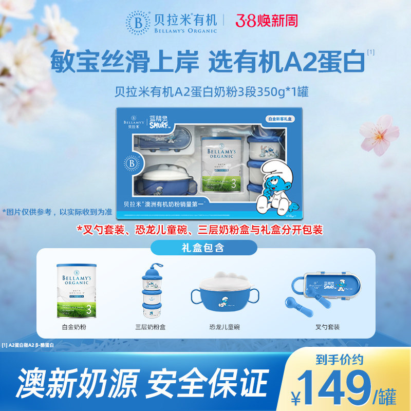 【蓝精灵礼盒】澳洲进口贝拉米白金版DHA有机A2蛋白3段奶粉350g
