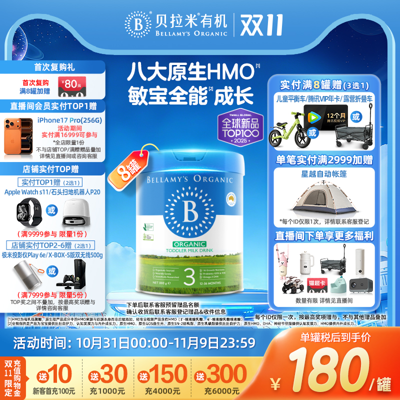 【焕新升级】贝拉米经典2.0版HMO有机幼儿奶粉3段800g*8罐装