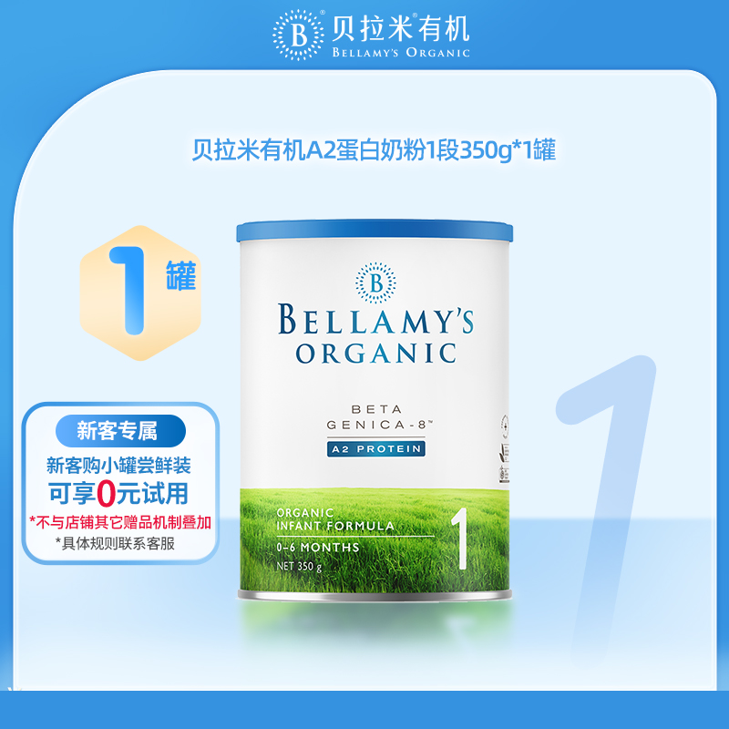 【官方正品】【小罐尝鲜】贝拉米有机A2蛋白婴儿牛奶粉1段350g/罐