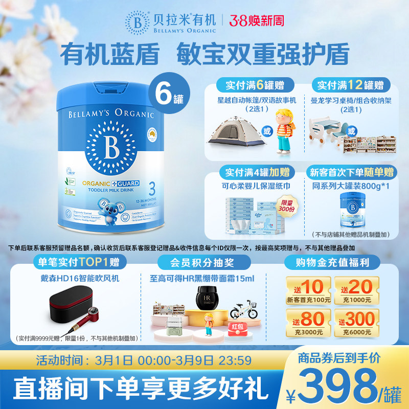 【官方正品】贝拉米有机蓝盾乳铁蛋白配方婴幼儿奶粉3段800g*6罐