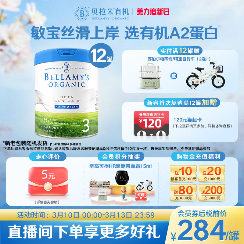 【官方正品】贝拉米白金有机A2蛋白幼儿DHA配方奶粉3段800g*12罐