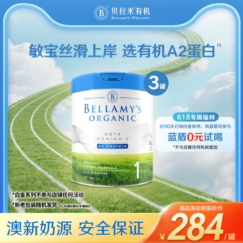 【官方正品】贝拉米白金有机A2蛋白婴儿奶粉1段800g（0-6月）*3罐