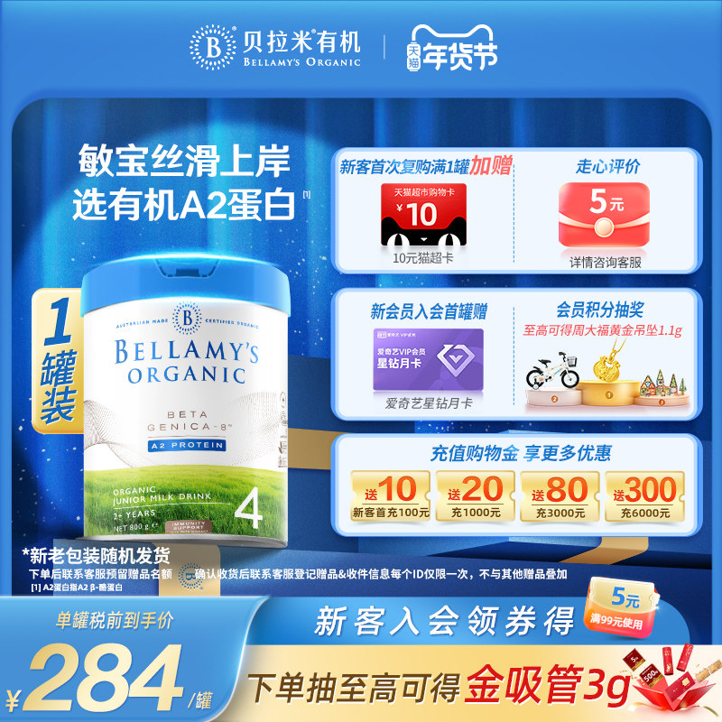 【官方正品】贝拉米白金版有机A2蛋白DHA配方儿童奶粉4段800g/罐,婴童奶粉,儿童奶粉（非4段）,淘宝优惠券,粉丝福利购,淘宝优惠卷