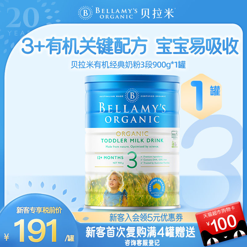 【新客专享】蒙牛贝拉米DHA有机幼儿配方牛奶粉3段1-3岁宝宝900g