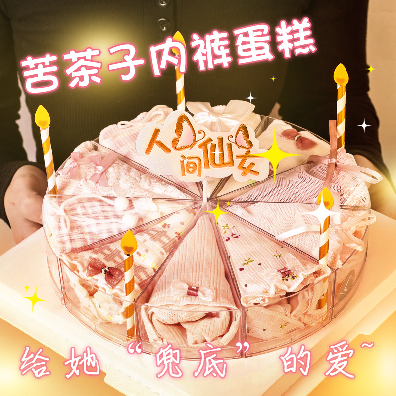 生日礼物女生送闺蜜女朋友实用的高级内裤蛋糕礼盒小众新年圣诞节