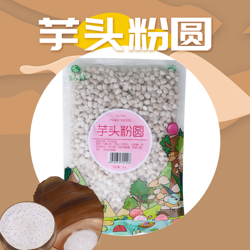 顶立茗人道芋头粉圆小丸子小芋圆奶茶店甜品店专用奶茶原料2斤装