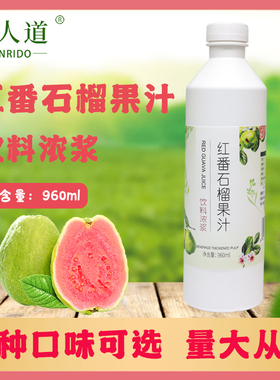 茗人道红番石榴红芭乐果汁果浆960ml柠檬茶水果茶奶茶店原料商用