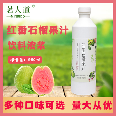 茗人道红番石榴常州960ml红芭乐