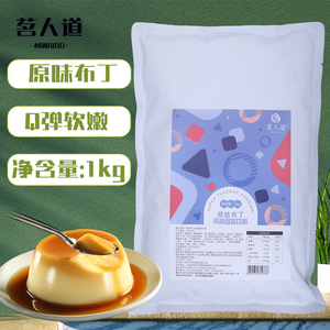 茗人道原味牛奶芒果鸡蛋布丁粉1kg装果冻粉奶茶店原料多省包邮