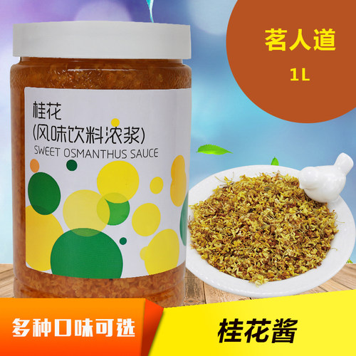 顶立茗人道包邮桂花酱原料