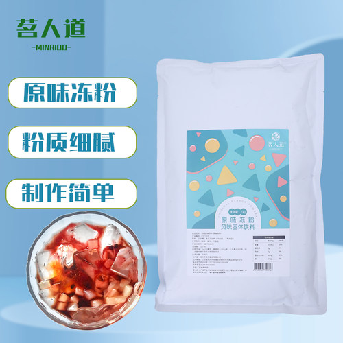 茗人道原味冻粉果冻粉爱玉冻粉水果冻茶冻黑糖冻粉1kg专用包邮 - 封面
