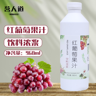鹤心茗人道红葡萄果浆浓缩汁960ml综合草莓水蜜桃果汁水果茶奶茶