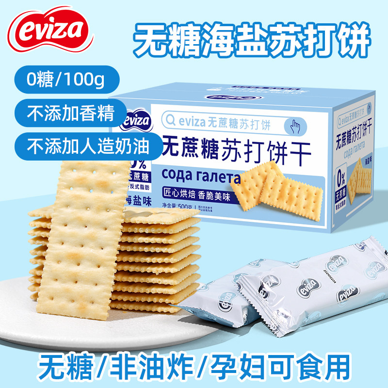 eviza海盐苏打饼干无糖