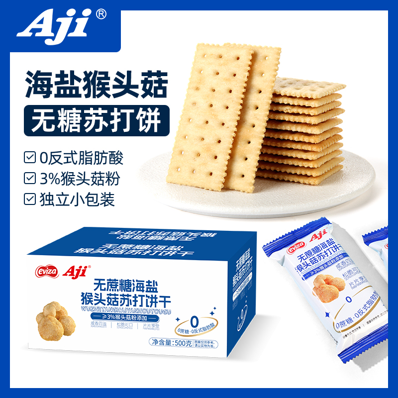 Aji海盐猴头菇苏打饼干咸味养碱性胃酸无蔗糖整箱早餐孕妇小零食