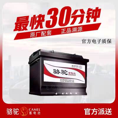 骆驼蓄电池55ah凯越宝骏