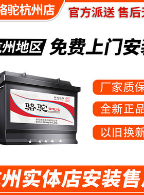 杭州骆驼汽车电瓶12v45/60-110ah五菱长安宝骏东风标志大众蓄电池