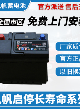 风帆长寿命启停EFB60/70/Q85思域奥迪A3帕萨特迈腾昂克赛拉蓄电池
