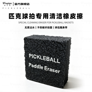 匹克球拍清洁橡皮擦恢复划痕碎屑磨损pickleball paddles erase