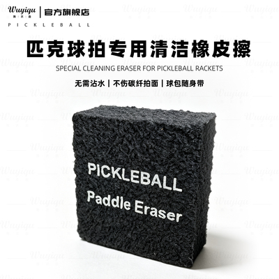 匹克球拍清洁橡皮擦恢复划痕碎屑磨损pickleball paddles erase