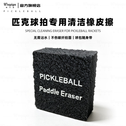 匹克球拍清洁橡皮擦恢复划痕碎屑磨损pickleball paddles erase