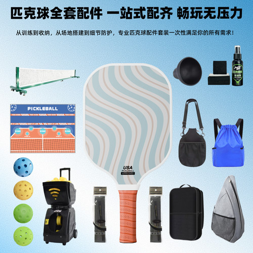专业匹克球运动全套配件