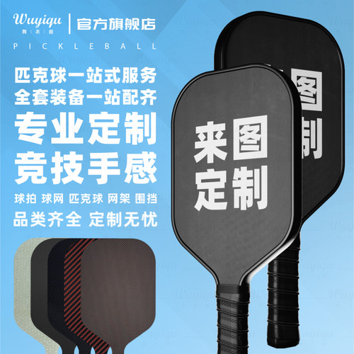 定制匹克球拍LOGO碳纤维t300玻纤木质pickleballt700厂家来图定制