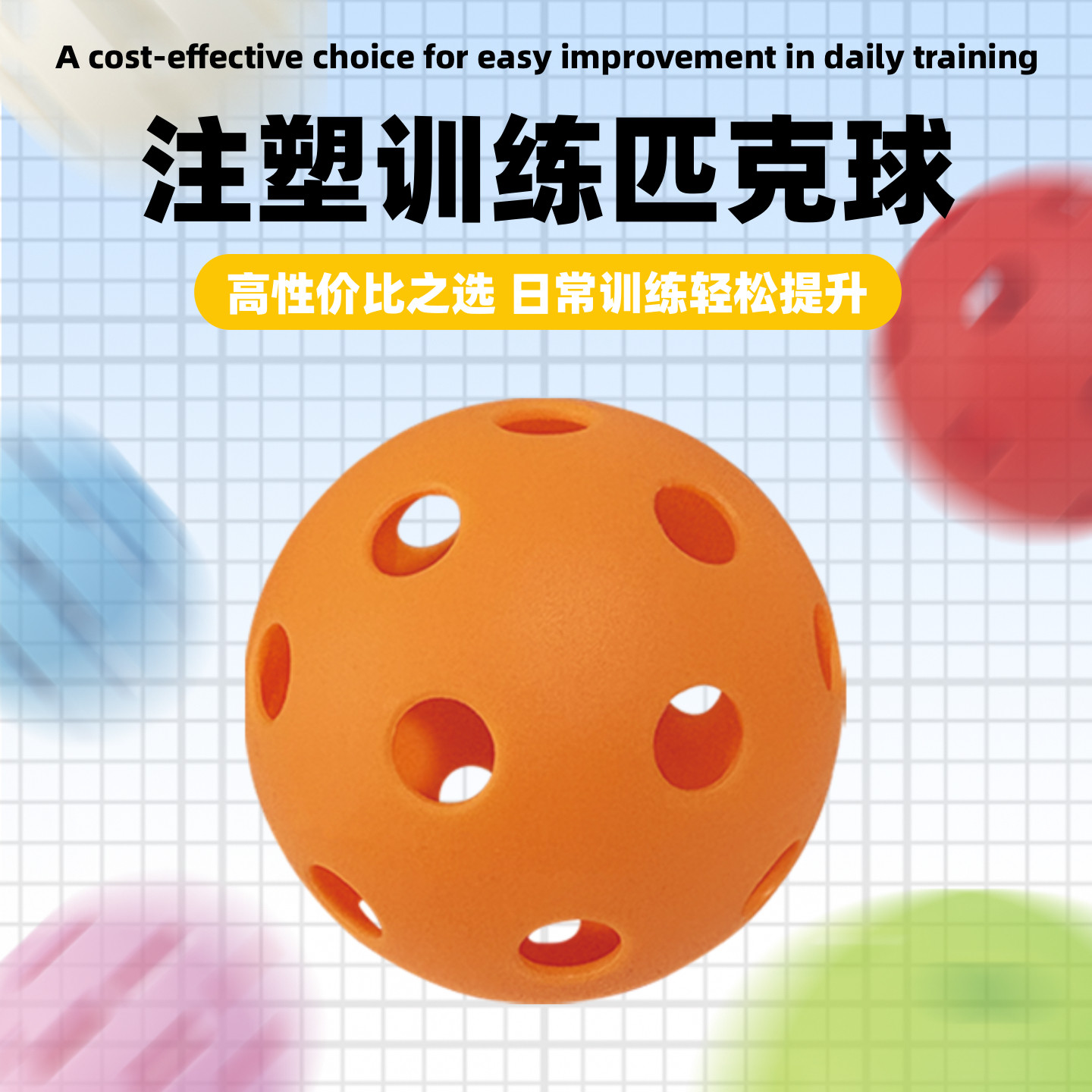 匹克球球专业赛事级训练室内外球