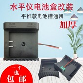 红外线电池通用电池盒维修配件加厚款 激光水平仪电池仓改装 平推款