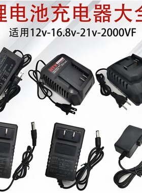 锂电池充电器12V-16.8V-21V-98VF手电钻电扳手通用智能变灯充电器