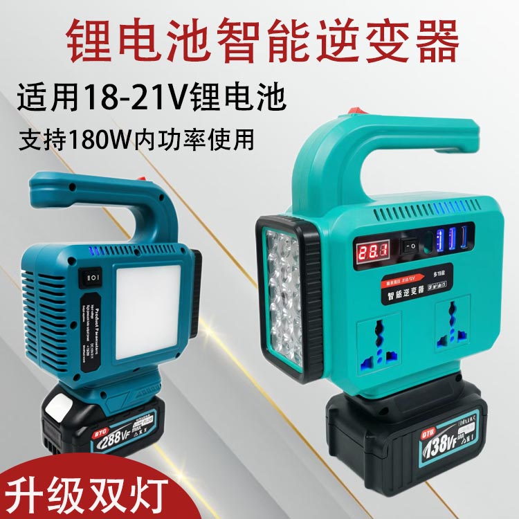 新款锂电池智能双灯逆变器适用大艺牧田东成款21V转220V变压转换