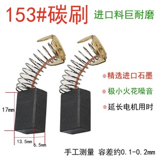 耐磨切割机碳刷153型号电圆锯电链锯通用电刷水钻机电动工具配件