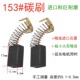 耐磨切割机碳刷153型号电圆锯电链锯通用电刷水钻机电动工具配件