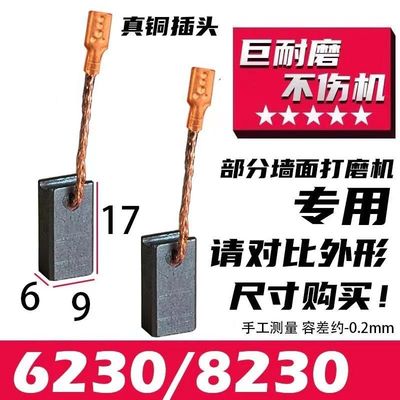 适配大力神墙面打磨机碳刷6*9固立克猎马顶派沃普顿电刷配件耐磨