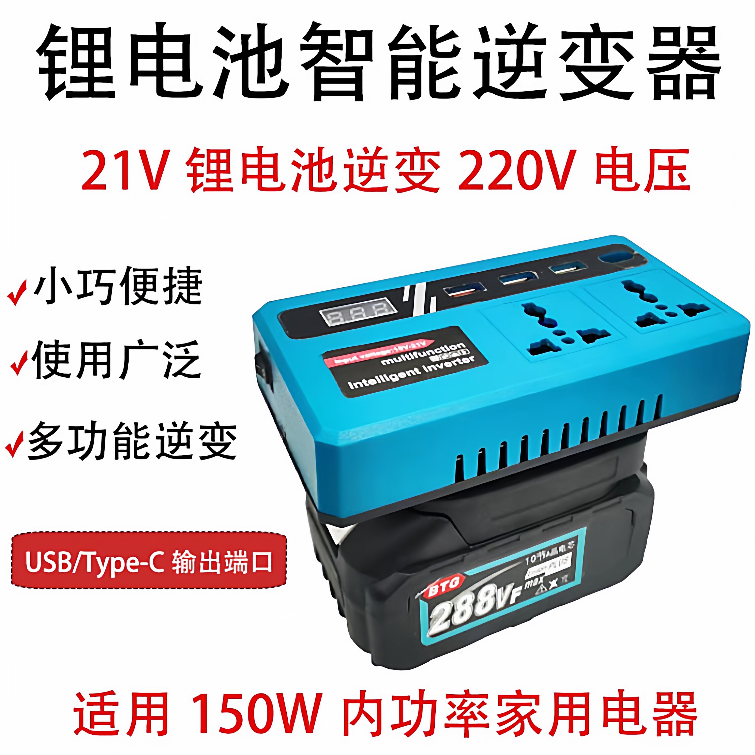 锂电池逆变器大亿款牧田款通用多功能智能21V转220V充电宝转换器